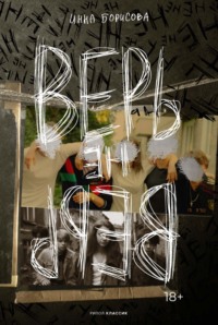 Верь/не верь