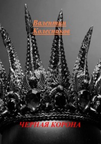 ЧЕРНАЯ КОРОНА