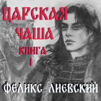 Царская чаша. Книга 1