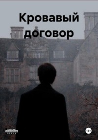Кровавый договор