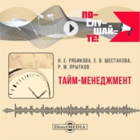 Тайм-менеджмент. Практикум