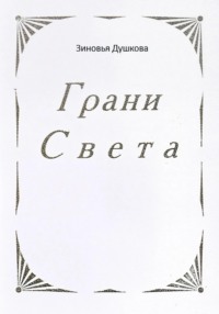 Грани Света