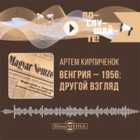Венгрия-1956: другой взгляд