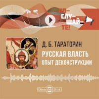 Русская власть. Опыт деконструкции