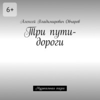 Три пути-дороги. Музыкальная сказка