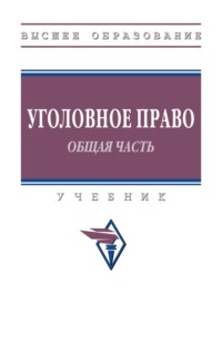 Уголовное право. Общая часть.