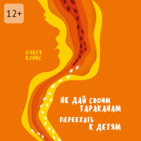 Не дай своим тараканам переехать к детям. Книга для мам, но не о материнстве