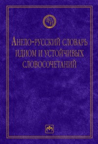 Англо-русский словарь идиом и устойчивых словосочетаний в языке современной прессы (по социально-экономическим и международным проблемам)