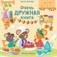 Очень дружная книга