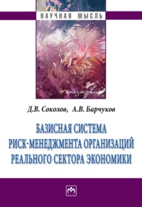 Базисная система риск-менеджмент организаций реального сектора экономики