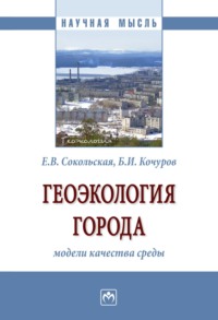 Геоэкология города: модели качества среды: Монография
