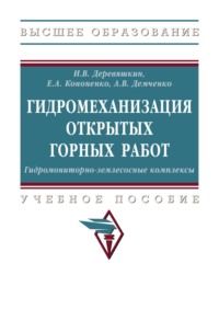 Гидромеханизация открытых горных работ. Гидромониторно-землесосные комплексы