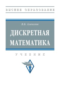 Дискретная математика