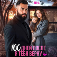 100 дней после. Я тебя верну