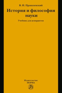 История и философия науки