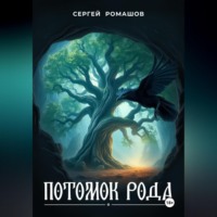 Потомок Рода