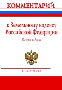 Комментарий к Земельному кодексу Российской Федерации (постатейный)