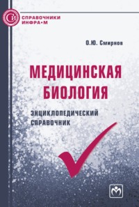 Медицинская биология: энциклопедический справочник