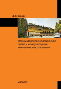 Международное экологическое право и международные экономические отношения