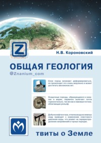 Общая геология: твиты о Земле