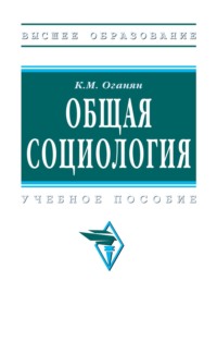 Общая социология