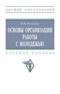 Основы организации работы с молодежью