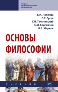 Основы философии