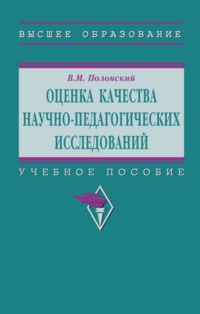 Оценка качества научно-педагогических исследований