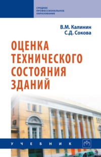 Оценка технического состояния зданий