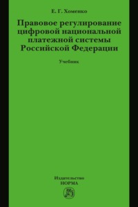Правовое регулирование цифровой национальной платежной системы РФ