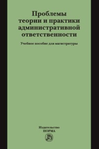 Проблемы теории и практики административной ответственности