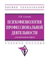 Психофизиология профессиональной деятельности: умственный труд