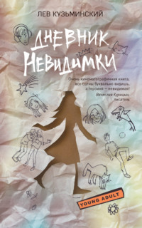 Дневник невидимки