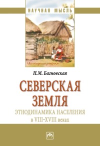 Северская земля: этнодинамика населения в VIII-XVIII в
