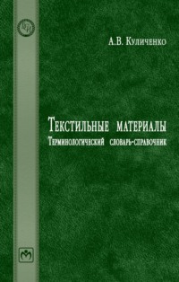 Текстильные материалы: Терминологический словарь-справочник