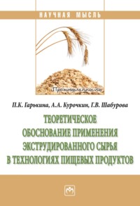 Теоретическое обоснование применения экструдированного сырья в технологиях пищевых продуктов