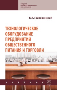 Технологическое оборудование предприятий общественного питания и торговли