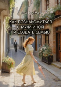 Как познакомиться с мужчиной и создать семью