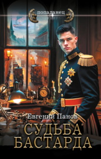 Судьба бастарда