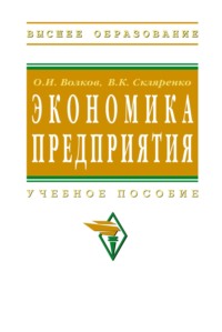 Экономика предприятия