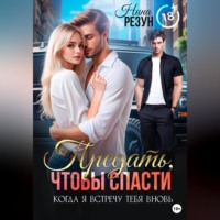 Когда я встречу тебя вновь. Книга 2. Предать, чтобы спасти