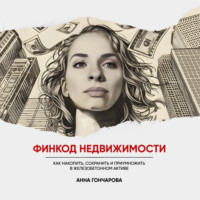 Финкод недвижимости. Как накопить, сохранить и приумножить в железобетонном активе