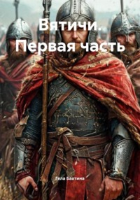 Вятичи. Первая часть