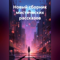 Новый сборник мистических рассказов
