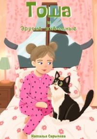 Тоша и другие животные