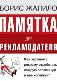 Памятка для рекламодателя. Как заставить рекламу отработать каждую вложенную копейку?
