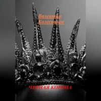 ЧЕРНАЯ КОРОНА