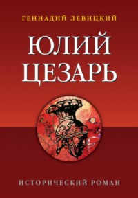 Юлий Цезарь