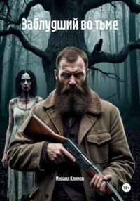 Заблудший во тьме