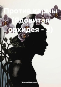 Против кармы (Ядовитая орхидея – 3)